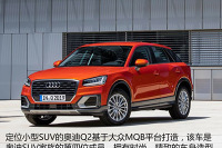 quattro加持厚积薄发 奥迪SUV发展之路