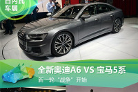 新一轮“战争”开始 奥迪A6对比宝马5系