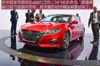 厚积薄发 车展实拍日产新一代Altima