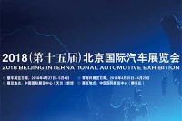 “定义汽车新生活”2018(第十五届)北京国际汽车展览会