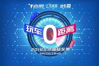 2018北京车展高峰论坛流程