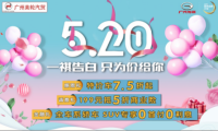 广州丰凯传祺5.20一祺告白 只为价给你