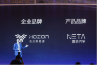 合众新能源品牌和哪吒汽车首款概念车设计理念正式发布
