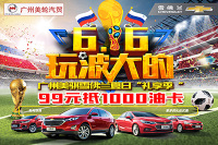 6·16玩波大的！玩转世界杯送超级豪礼