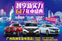 东风风神年中盛典【广州车友】