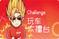 玩车问问-『玩车大擂台』活动第二期