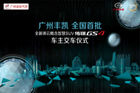 全新祺云概念智慧SUV传祺GS4 全国首批车主喜提新车