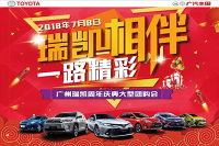 7月8日广州瑞凯周年庆典，预存138元可抵13800元豪礼！