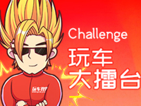 玩车问问-『玩车大擂台』活动第五期