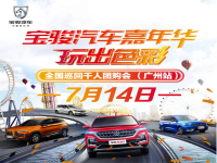 【广州富骋】7月14日五菱宝骏汽车嘉年华千人团购会-广州站