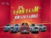 7月28日 哈弗SUV千人抢购会——广州站(广州、清远、肇庆)即将盛大启幕!