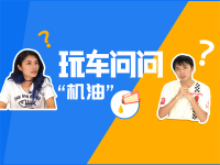 【视频】又要省油又要跑得快，你得选对它才行！