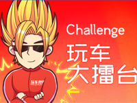 玩车问问-『玩车大擂台』活动第八期
