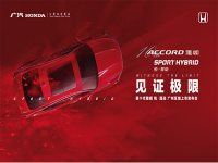 见证极限 | 第十代雅阁锐·混动广州区域上市发布会