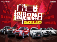 915广汽三菱广州超级品牌日（广汽三菱天河店独家举办）