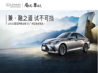 “兼·融之道 试不可挡”LEXUS雷克萨斯全新ES广州区域试驾会圆满落幕