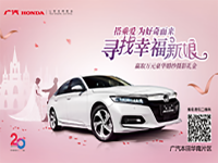 寻找幸福新娘现已进入白热化投选阶段！  全新第十代雅阁邀你成为最幸福新娘！