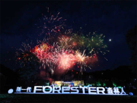 ​行者无界 斯巴鲁新一代FORESTER森林人破界而来