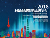 2018（第四届）上海浦东国际汽车展览会即将盛大开幕