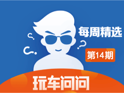 玩车问问—每周精选【第14期】