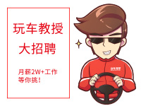 玩车教授大招聘丨福利好、成长快、月薪2W+工作等你挑!