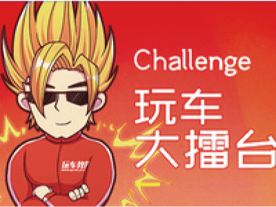 玩车问问-『玩车大擂台』活动第15期