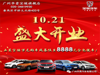 【10月21日】广州华贵宝骏汽车旗舰店盛大开业！