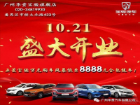 广州华贵宝骏汽车旗舰店盛大开业！