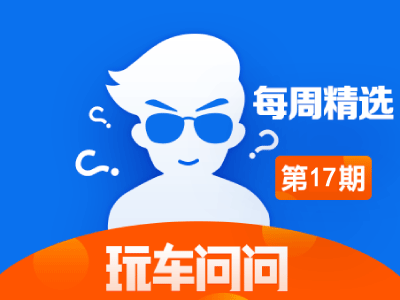 玩车问问—每周精选【第17期】