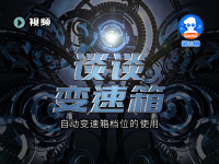 AT上的挡位怎么用?S、M挡平时没有用?变速箱该怎么保养