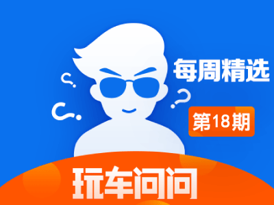 玩车问问—每周精选【第18期】