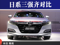 日系三雄分天下，车展静态比试见真章