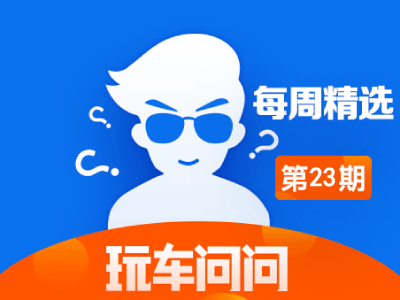 玩车问问—每周精选【第23期】