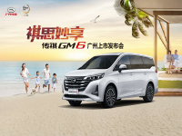 “祺思妙享 ”广汽传祺GM6广州区域  上市发布会即将震撼来袭