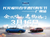 长安福特春季惠民购车节-3.16广州站