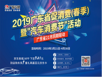 以旧换新促消费 ,2019广东省汽车消费节将3月21日启动!