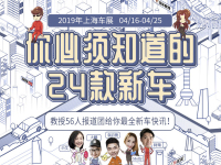 一图看2019上海车展重磅新车！足足24款！