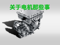 汽油车看发动机、变速箱、底盘，那新能源车看什么？