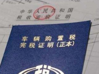 7月1日即将施行的车辆购置税新政会对终端消费者产生什么影响？且听教授娓娓道来