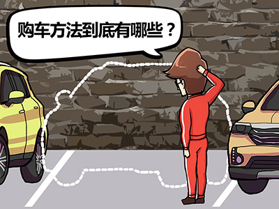 如果只知道汽车有四个轮子 这种时候该如何选车?