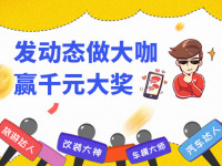 重金招募|寻找各路大神 每周奖千元现金