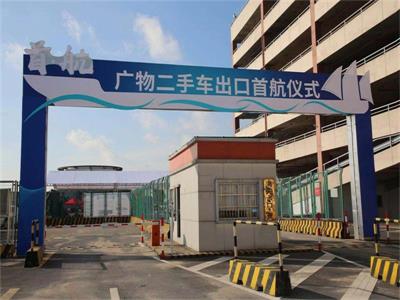 广物二手车出口首航，国内二手车“赢”来新发展！