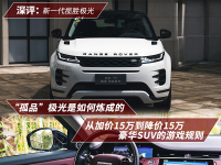 深评:全新一代路虎揽胜极光