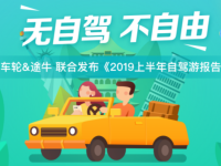 车轮与途牛联合发布2019上半年自驾游报告 西部自驾游川藏线最热门
