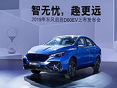 13.78万元起,续航481km,启辰D60 EV来了!