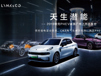 天生潜能 领克PHEV家族广州正式上市