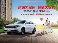 幸福家轿来袭,2020款景逸S50 11月8日即将上市