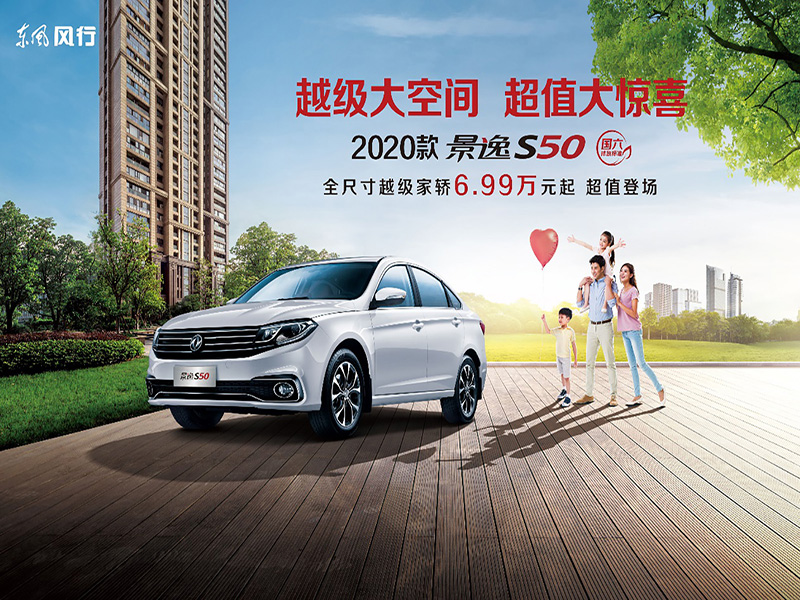 焕新登场,致惠至爱 东风风行2020款景逸S50上市 售价6.99万元起