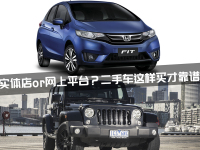 实体店or网上平台？二手车这样买才靠谱