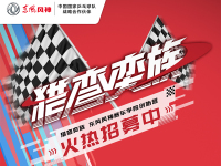 车神入门班——“猎弯奕族”东风风神赛车学院创始营火热招募中！